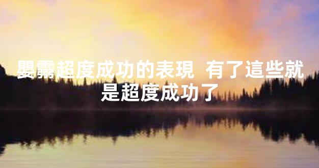 嬰霛超度成功的表現  有了這些就是超度成功了
